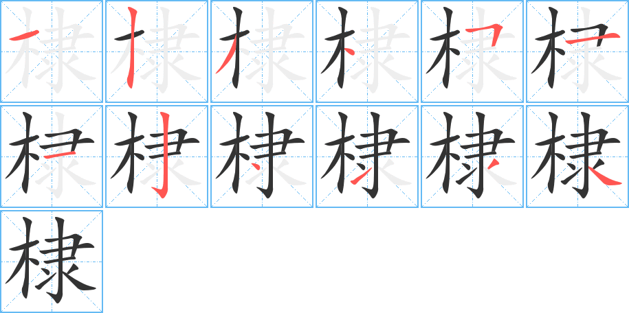 棣字笔顺分步演示