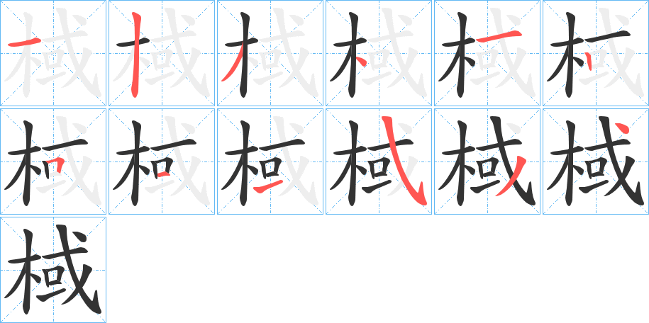 棫字笔顺分步演示