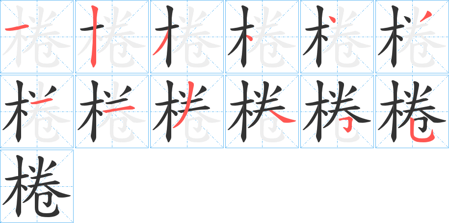 棬字笔顺分步演示