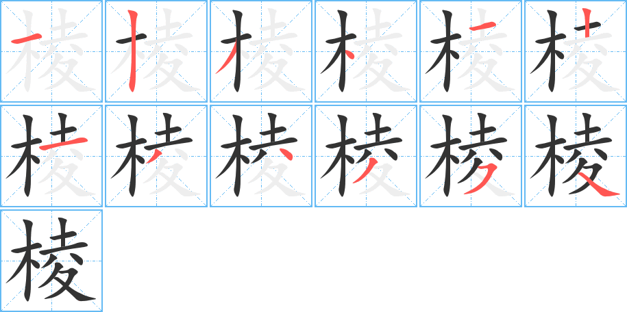 棱字笔顺分步演示