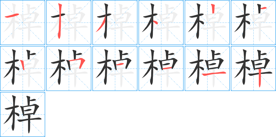 棹字笔顺分步演示