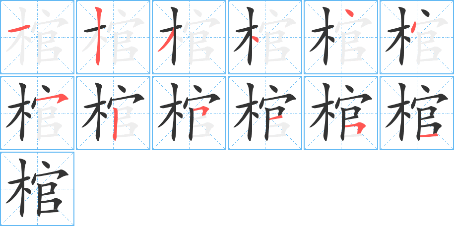 棺字笔顺分步演示