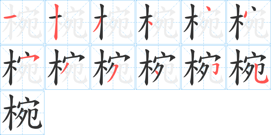 椀字笔顺分步演示