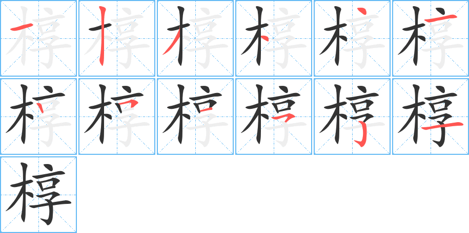 椁字笔顺分步演示