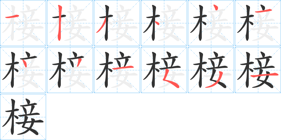 椄字笔顺分步演示