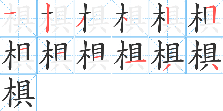 椇字笔顺分步演示