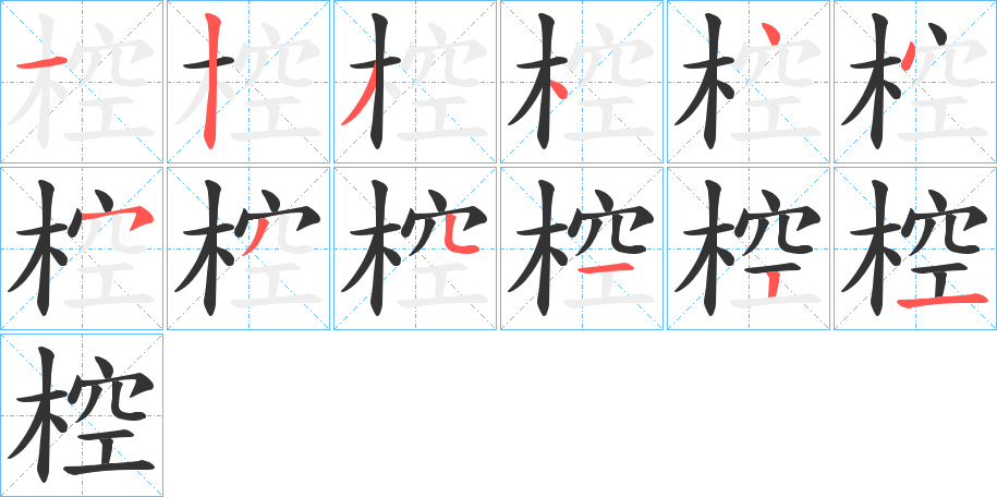 椌字笔顺分步演示