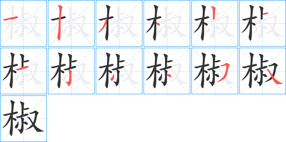 椒字笔顺分步演示