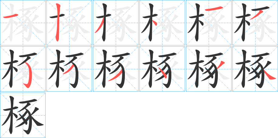 椓字笔顺分步演示