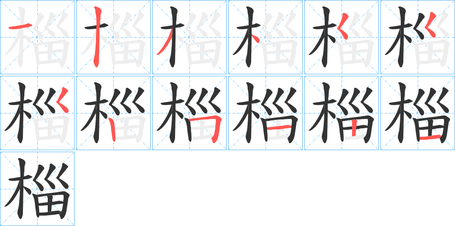 椔字笔顺分步演示