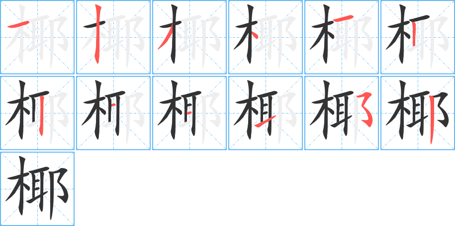 椰字笔顺分步演示