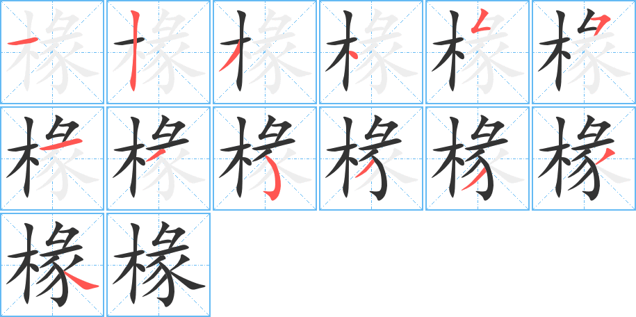 椽字笔顺分步演示