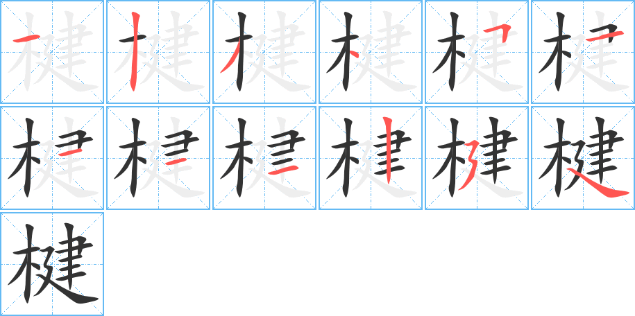 楗字笔顺分步演示