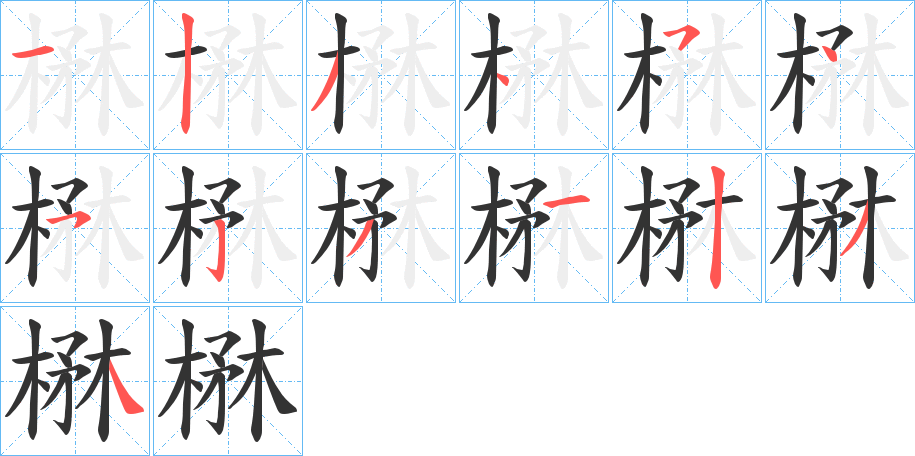 楙字笔顺分步演示