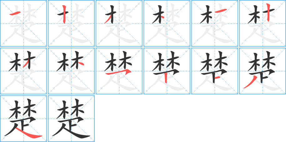 楚字笔顺分步演示