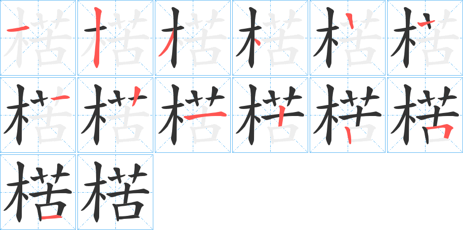 楛字笔顺分步演示