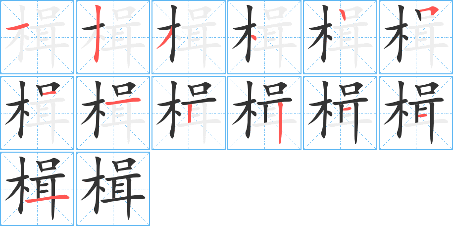 楫字笔顺分步演示