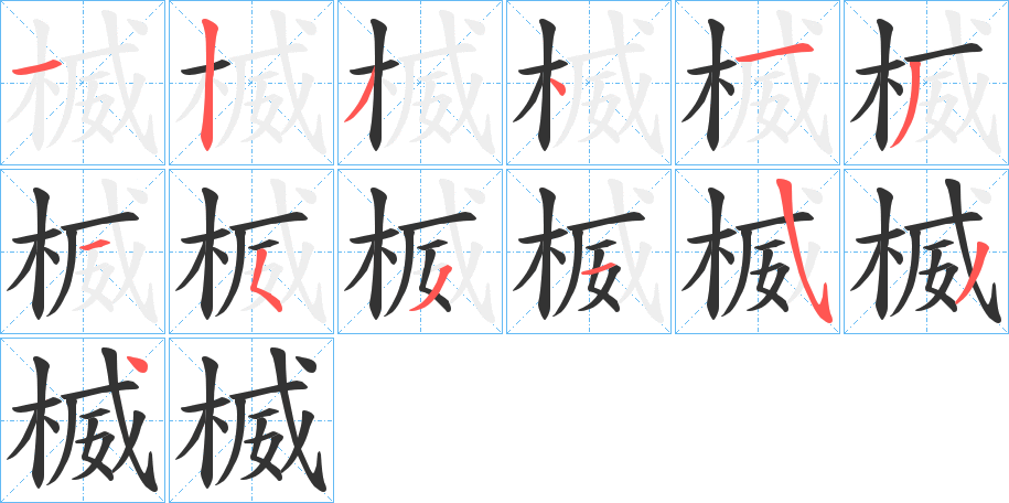 楲字笔顺分步演示