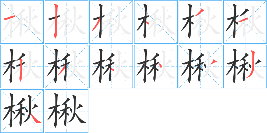 楸字笔顺分步演示