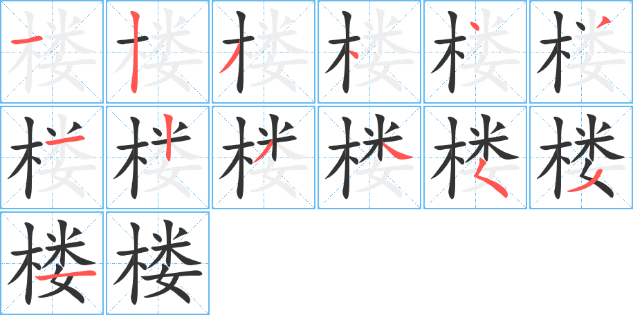 楼字笔顺分步演示