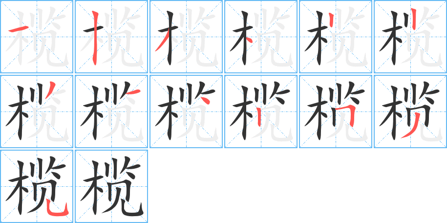 榄字笔顺分步演示