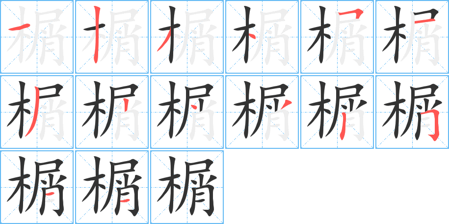 榍字笔顺分步演示