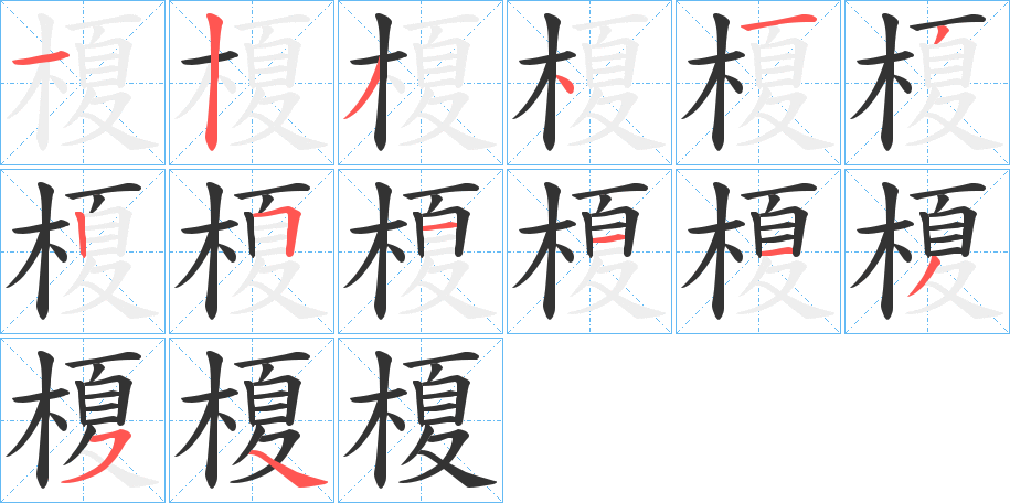 榎字笔顺分步演示