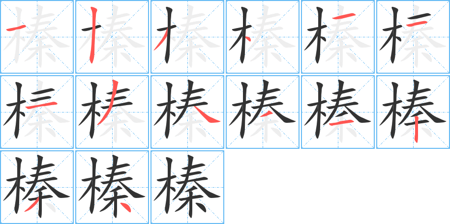 榛字笔顺分步演示