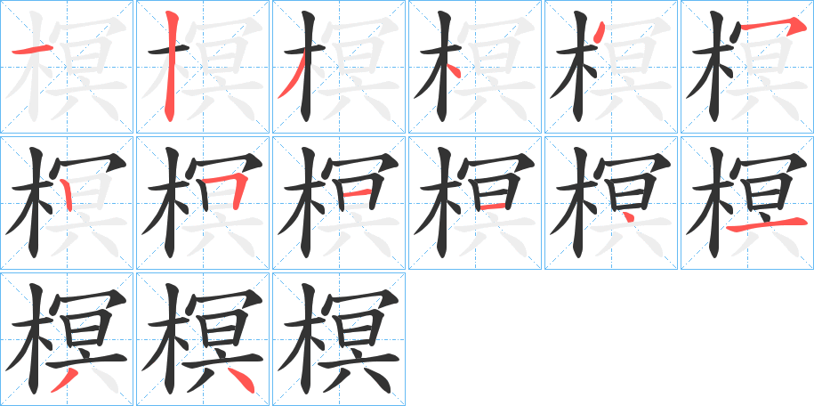 榠字笔顺分步演示