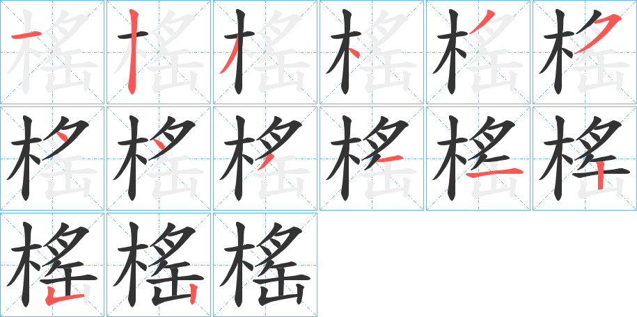 榣字笔顺分步演示