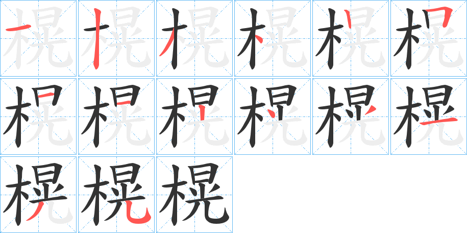 榥字笔顺分步演示