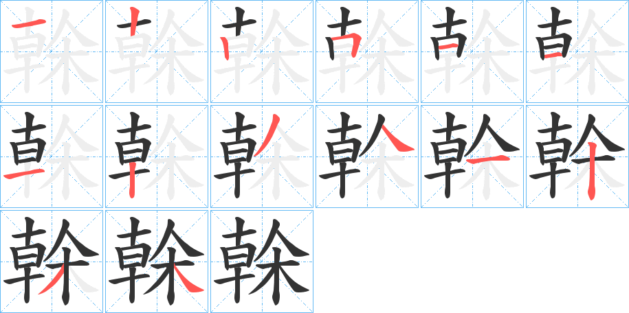 榦字笔顺分步演示