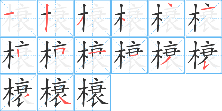 榱字笔顺分步演示