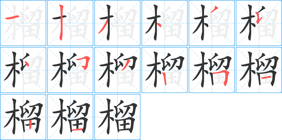 榴字笔顺分步演示