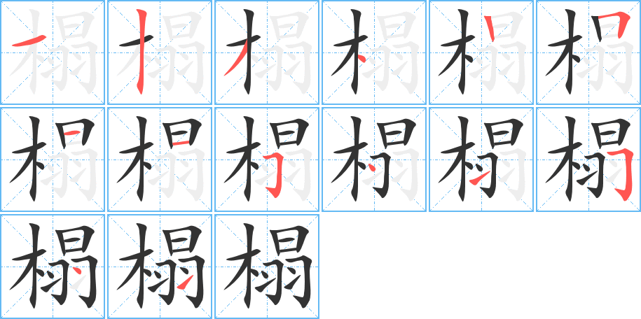 榻字笔顺分步演示