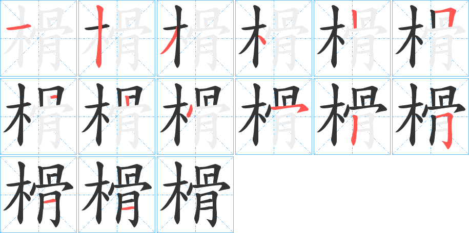 榾字笔顺分步演示