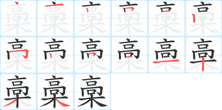 槀字笔顺分步演示