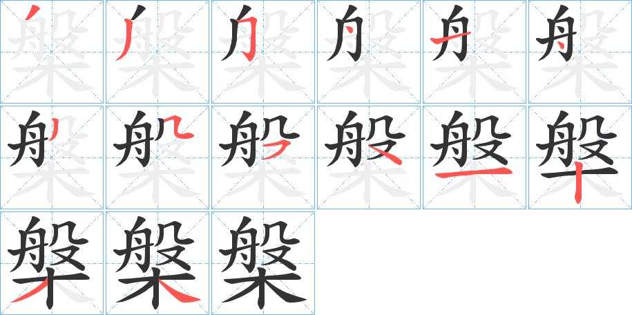 槃字笔顺分步演示