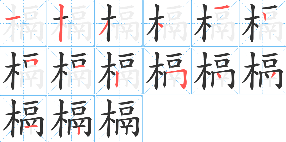 槅字笔顺分步演示