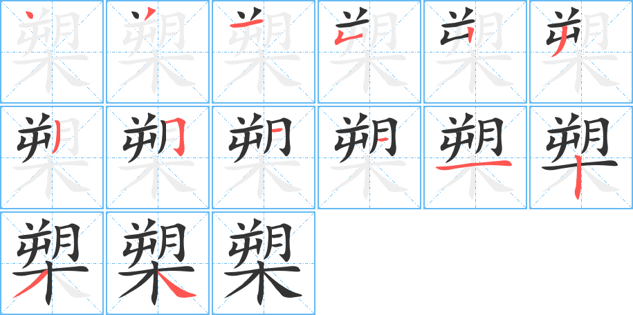 槊字笔顺分步演示