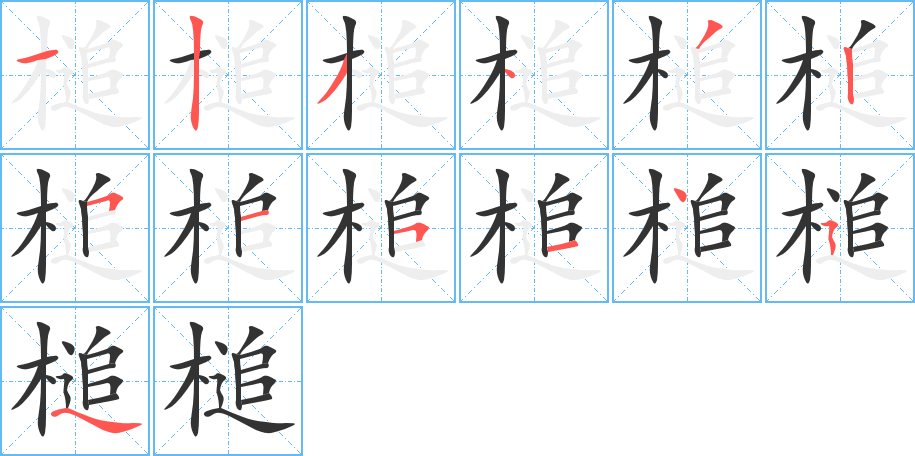 槌字笔顺分步演示