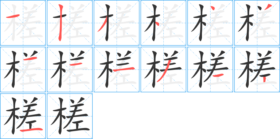 槎字笔顺分步演示