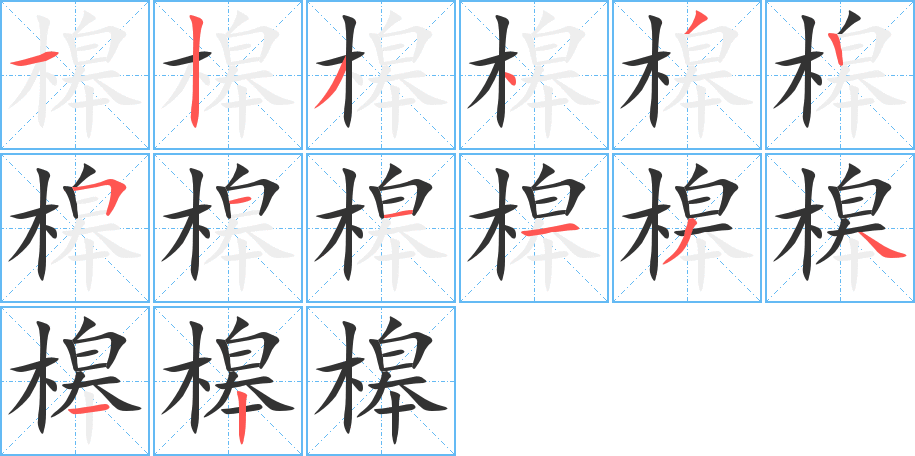 槔字笔顺分步演示