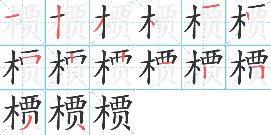 槚字笔顺分步演示