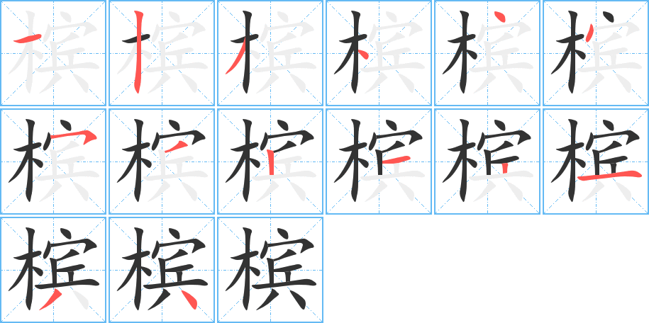 槟字笔顺分步演示