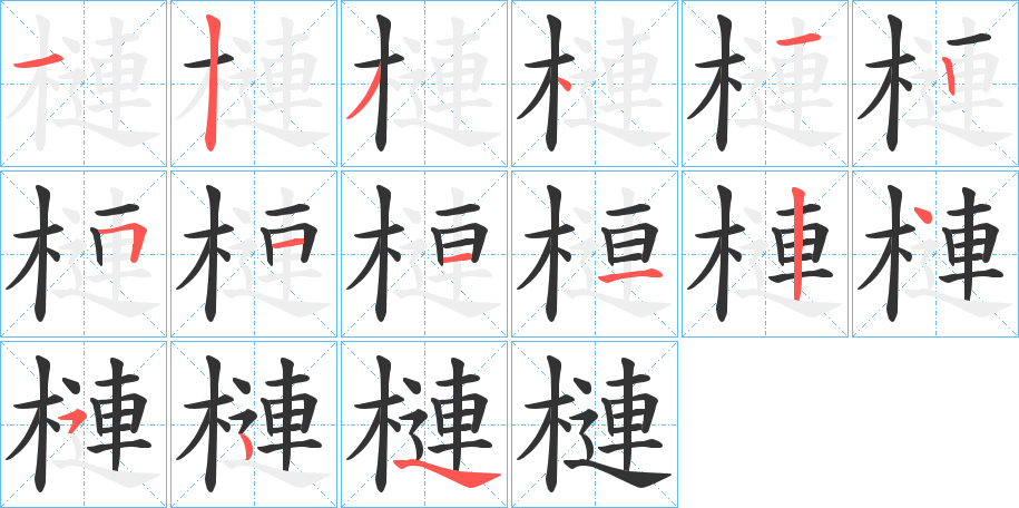 槤字笔顺分步演示