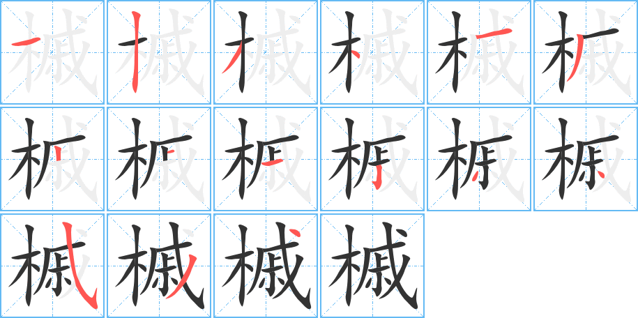 槭字笔顺分步演示