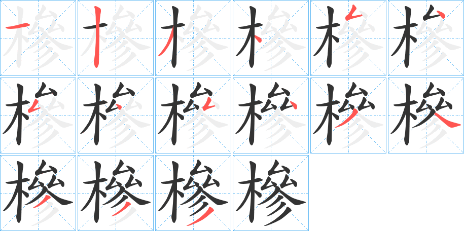 槮字笔顺分步演示