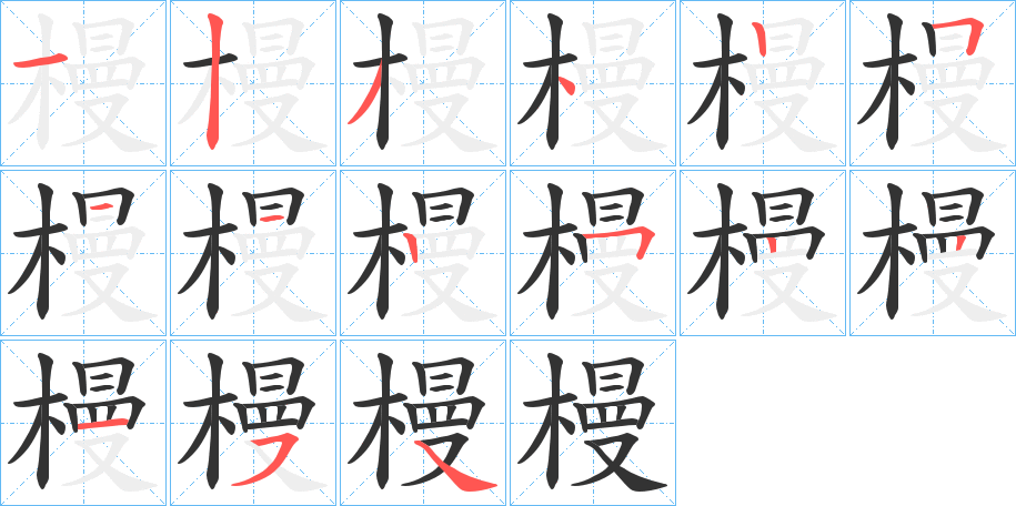 槾字笔顺分步演示