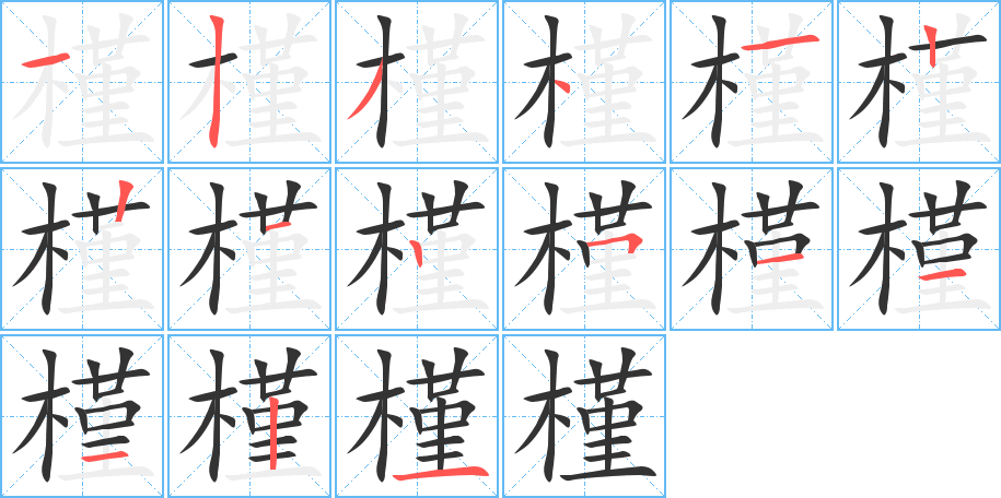 槿字笔顺分步演示